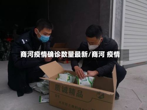 商河疫情确诊数量最新/商河 疫情