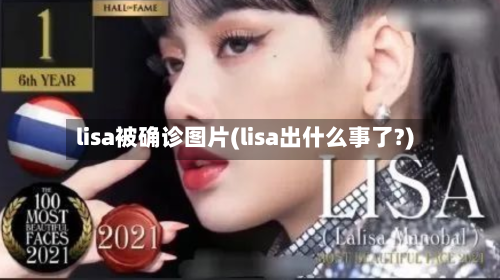 lisa被确诊图片(lisa出什么事了?)