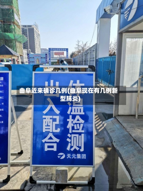 曲阜近来确诊几例(曲阜现在有几例新型肺炎)