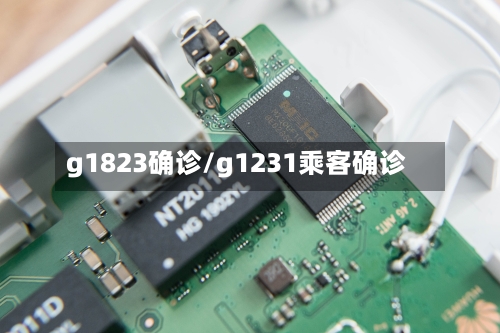 g1823确诊/g1231乘客确诊
