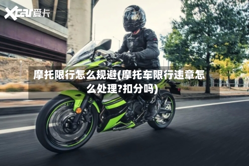 摩托限行怎么规避(摩托车限行违章怎么处理?扣分吗)