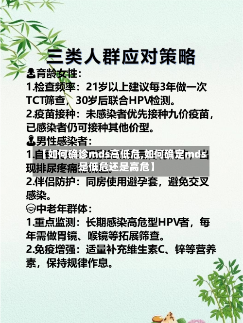 【如何确诊mds高低危,如何确定mds是低危还是高危】