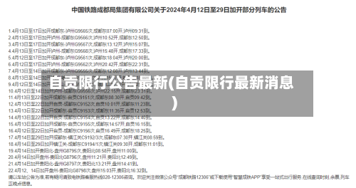 自贡限行公告最新(自贡限行最新消息)