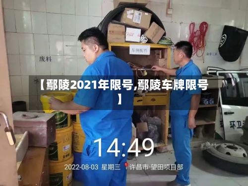 【鄢陵2021年限号,鄢陵车牌限号】