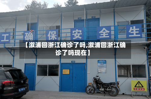 【溆浦回浙江确诊了吗,溆浦回浙江确诊了吗现在】