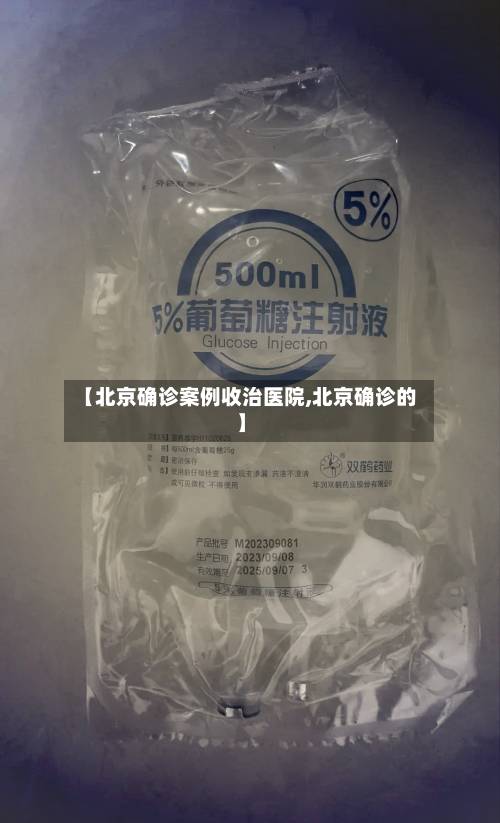 【北京确诊案例收治医院,北京确诊的】