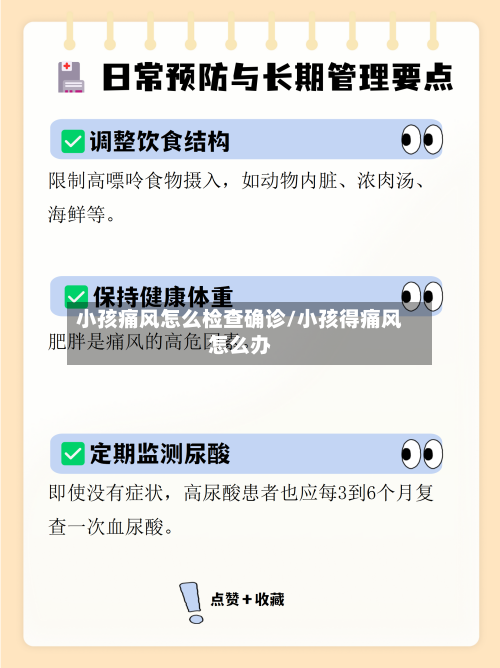 小孩痛风怎么检查确诊/小孩得痛风怎么办