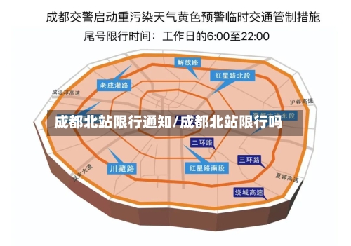 成都北站限行通知/成都北站限行吗
