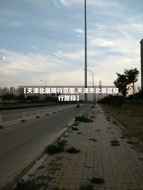 【天津北辰限行范围,天津市北辰区限行路段】