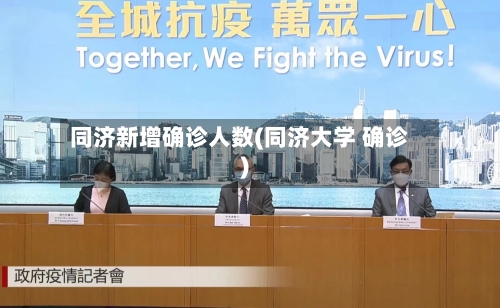 同济新增确诊人数(同济大学 确诊)