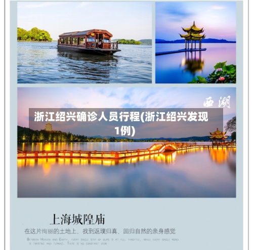 浙江绍兴确诊人员行程(浙江绍兴发现1例)