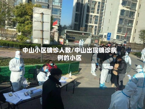 中山小区确诊人数/中山出现确诊病例的小区
