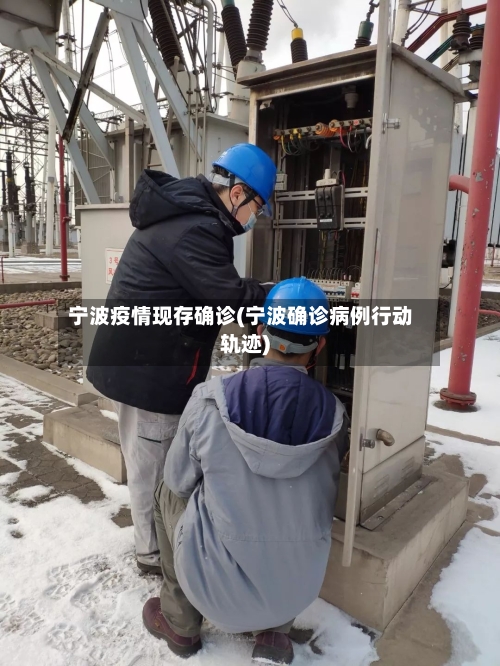 宁波疫情现存确诊(宁波确诊病例行动轨迹)