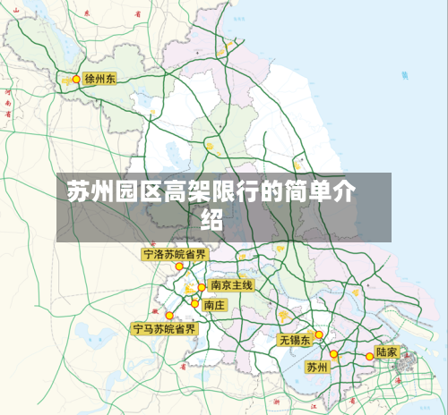 苏州园区高架限行的简单介绍