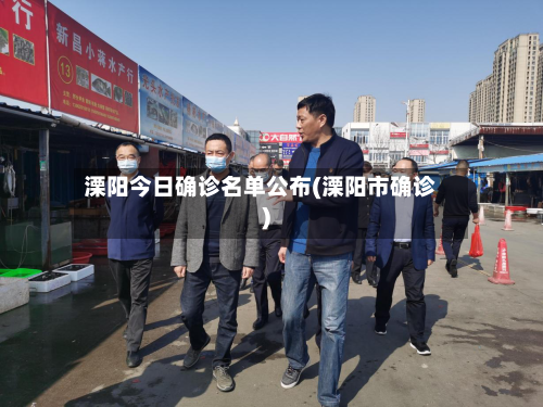 溧阳今日确诊名单公布(溧阳市确诊)