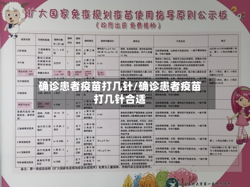 确诊患者疫苗打几针/确诊患者疫苗打几针合适
