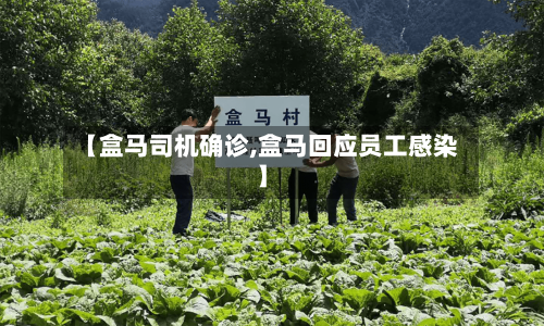 【盒马司机确诊,盒马回应员工感染】