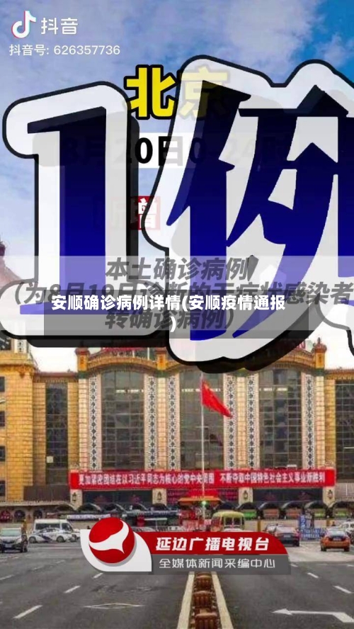 安顺确诊病例详情(安顺疫情通报)