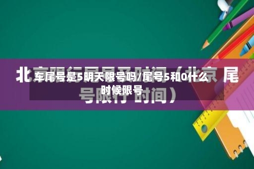 车尾号是5明天限号吗/尾号5和0什么时候限号