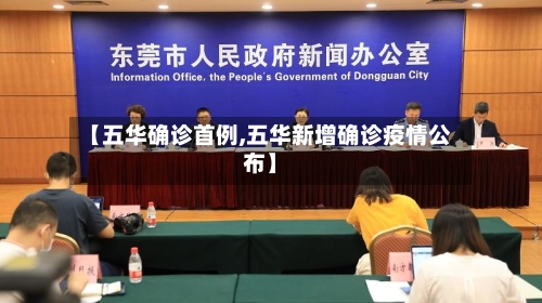 【五华确诊首例,五华新增确诊疫情公布】