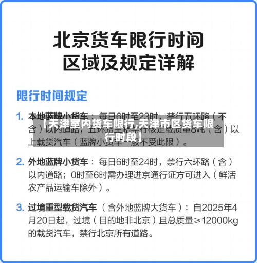 【天津室内货车限行,天津市区货车限行时段】