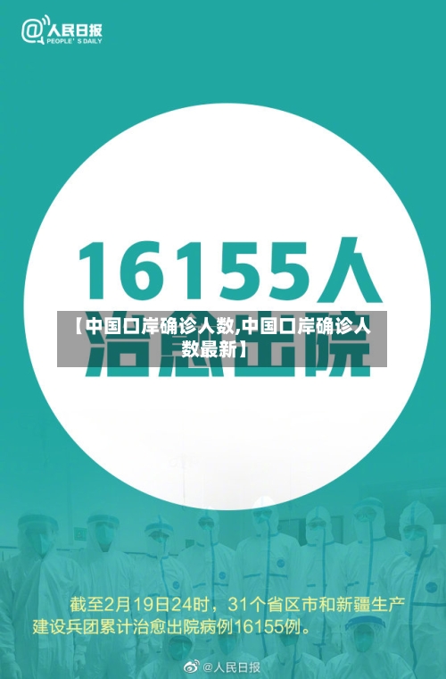 【中国口岸确诊人数,中国口岸确诊人数最新】