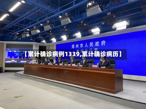 【累计确诊病例1339,累计确诊病历】