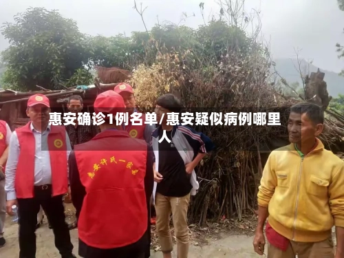 惠安确诊1例名单/惠安疑似病例哪里人
