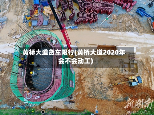 黄桥大道货车限行(黄桥大道2020年会不会动工)