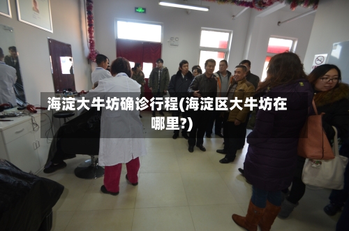 海淀大牛坊确诊行程(海淀区大牛坊在哪里?)