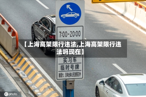 【上海高架限行违法,上海高架限行违法吗现在】