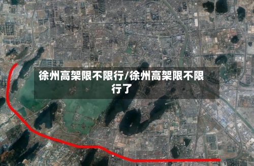 徐州高架限不限行/徐州高架限不限行了