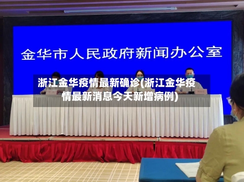 浙江金华疫情最新确诊(浙江金华疫情最新消息今天新增病例)