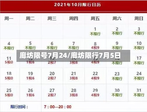 廊坊限号7月24/廊坊限行7月5日