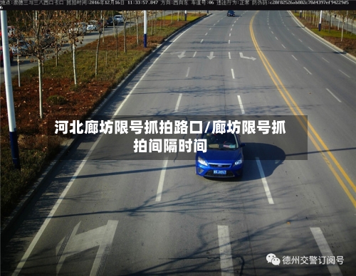 河北廊坊限号抓拍路口/廊坊限号抓拍间隔时间