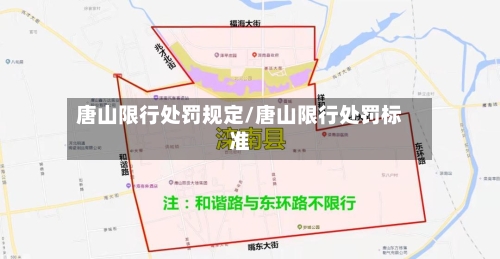 唐山限行处罚规定/唐山限行处罚标准