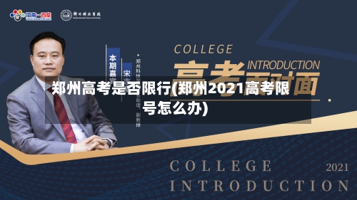 郑州高考是否限行(郑州2021高考限号怎么办)