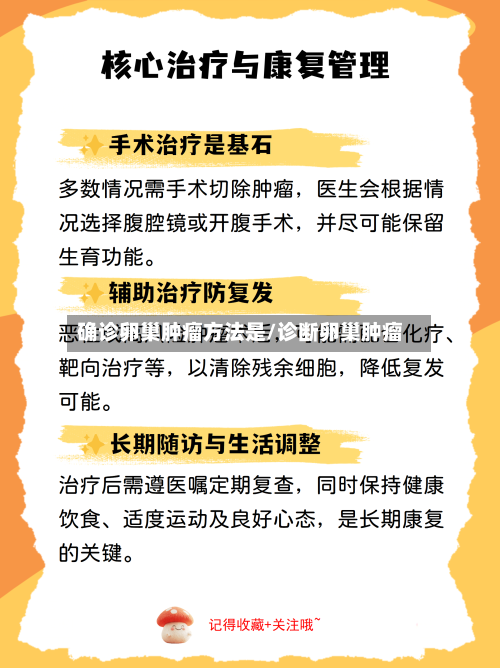 确诊卵巢肿瘤方法是/诊断卵巢肿瘤