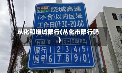 从化和增城限行(从化市限行吗)
