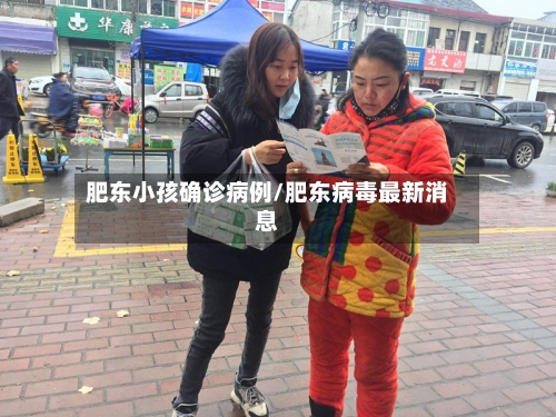 肥东小孩确诊病例/肥东病毒最新消息