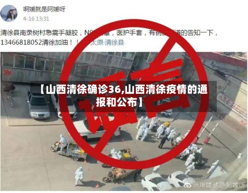 【山西清徐确诊36,山西清徐疫情的通报和公布】