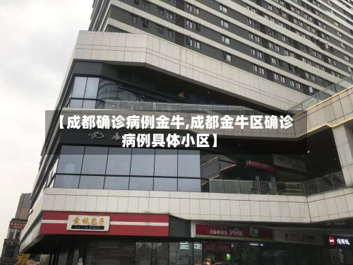 【成都确诊病例金牛,成都金牛区确诊病例具体小区】