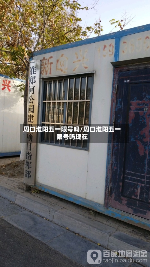 周口淮阳五一限号吗/周口淮阳五一限号吗现在