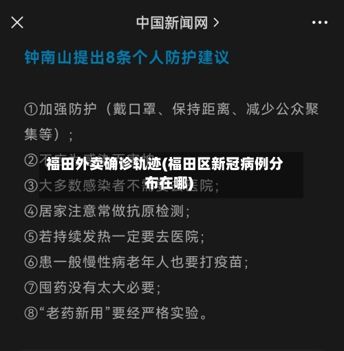 福田外卖确诊轨迹(福田区新冠病例分布在哪)