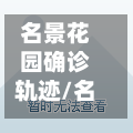 名景花园确诊轨迹/名景花园房价