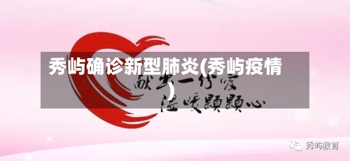 秀屿确诊新型肺炎(秀屿疫情)