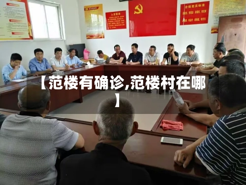 【范楼有确诊,范楼村在哪】