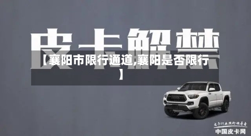 【襄阳市限行通道,襄阳是否限行】