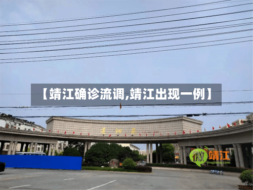 【靖江确诊流调,靖江出现一例】