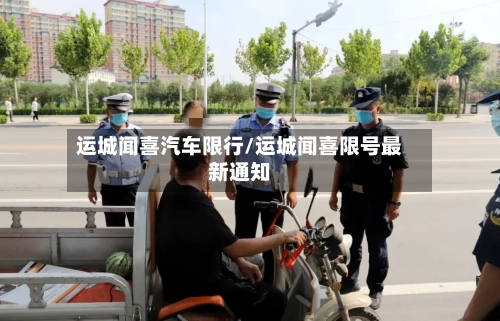运城闻喜汽车限行/运城闻喜限号最新通知